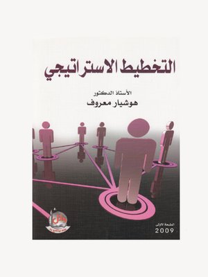 cover image of التخطيط الاستراتيجي